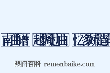 南曲谱·越调过曲·忆多娇造句是什么意思的图片